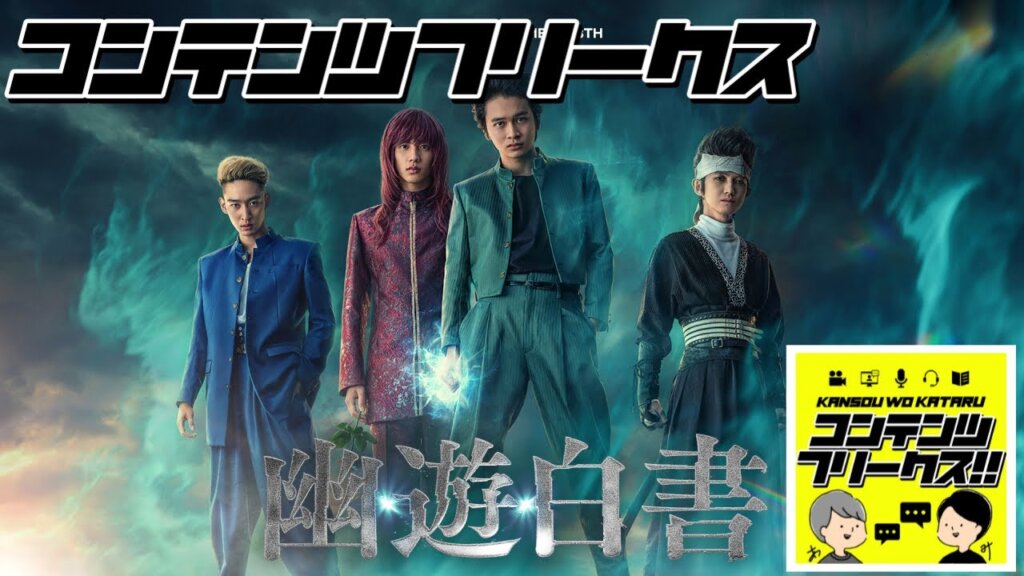 #38 Netflix「実写版 幽遊白書」 ワンピースに続く実写化成功作！これをみればきっと漫画が読みたくなる！