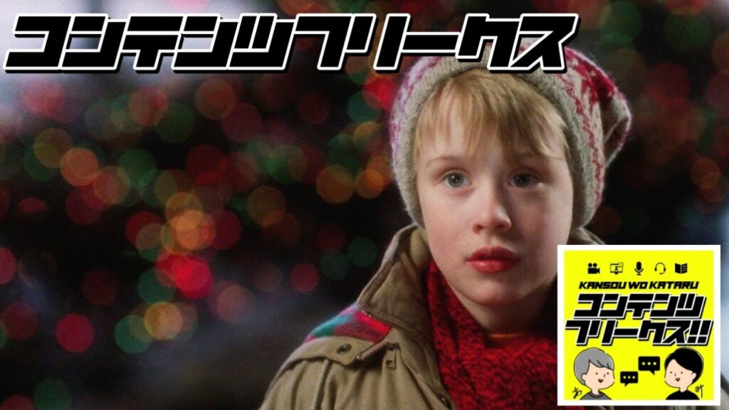 #37 映画「ホームアローン」クリスマスの大定番！ケビンの攻撃能力高すぎ問題と感動の物語！