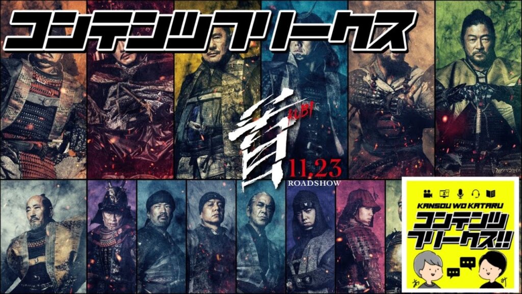 #36 映画「首」これがリアル時代劇？北野武が描く暴力とBLと笑いが融合した不思議な世界がここに