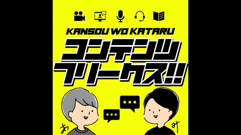 #番外編 「コンテンツフリークス」年末の現状分析＆Podcast運営会議