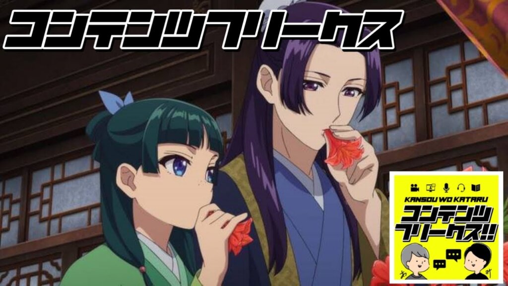 #44 アニメ「薬屋のひとりごと 第1クール終了」感想回、壬氏様はあざとすぎるヒロイン役？色彩表現の素晴らしさと全く靡かない"なろう系"主人公の猫猫