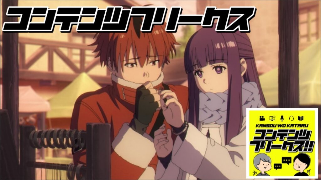 #42 アニメ「葬送のフリーレン 第1クール終了」感想回、旅と恋の救世主ザインとシュタフェルの尊さ