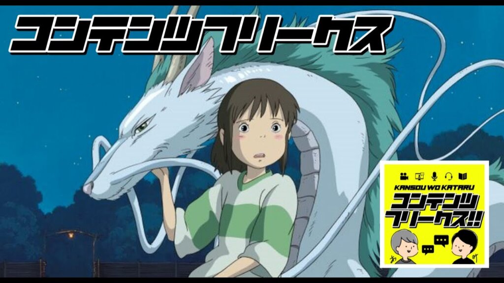 #41 映画「千と千尋の神隠し」湯婆婆は実は経営者のお手本？ジブリ作品を懐かしむ回【金曜ロードショー】