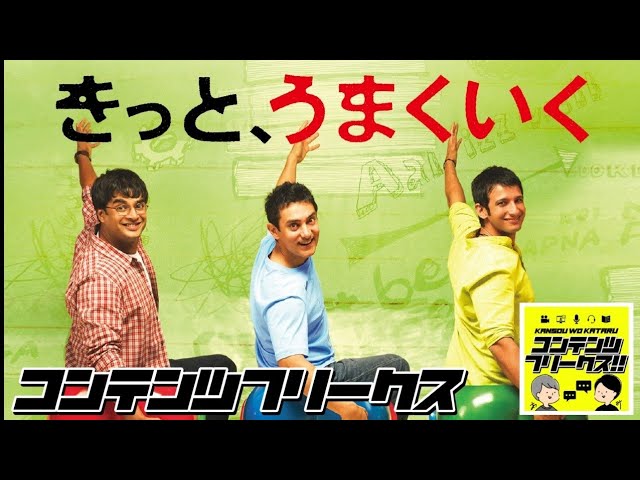 #45 映画「きっとうまくいく」学位や地位を目指すのはダメ？これをみればあなたもきっとうまくいく【名作映画シリーズ】