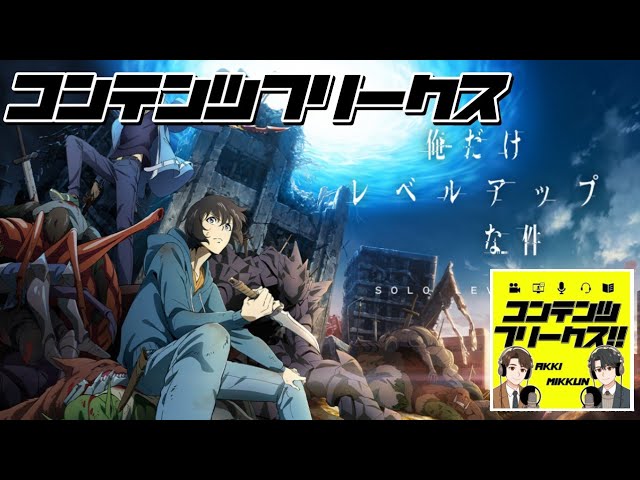#55 アニメ「俺だけレベルアップな件」もはや別人物！？レベルアップどころではないダークファンタジーアニメ