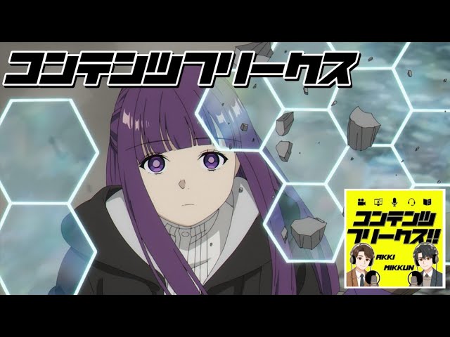 #54 アニメ「葬送のフリーレン 一級魔法使い選抜一次試験」魅力的な新キャラが大量追加？大迫力のバトルシーンとゼーリエの真相が明らかに！