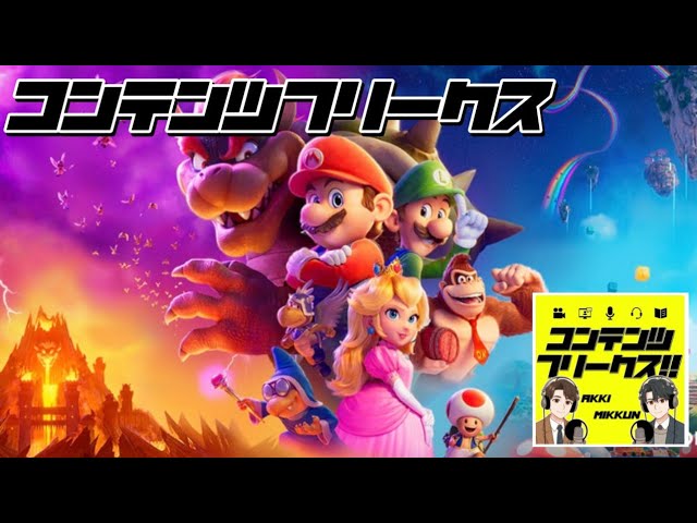 #53 映画「ザ・スーパーマリオブラザーズ・ムービー」アレンジされた最高のゲーム音楽！老若男女が楽しめる傑作映画がここに