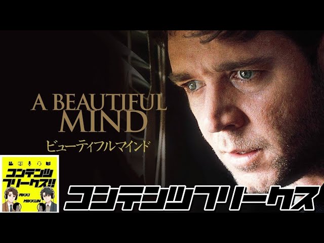 #50 映画「ビューティフル・マインド」現実と幻覚の境目とは？天才数学者ジョン・ナッシュの世界【科学系ポッドキャストの日】