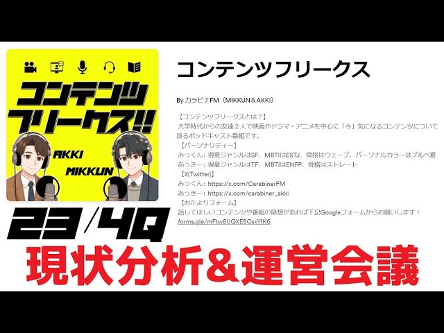 #64 番外編「コンテンツフリークス」23/4Q 現状分析&ポッドキャスト運営会議