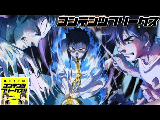 #63 映画「BLUE GIANT」感動が止まらない！JAZZで世界一を目指す熱い物語