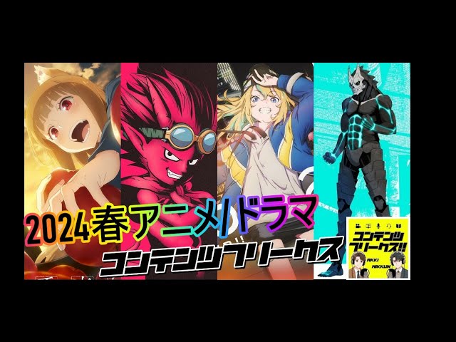 #65-1 番外編「2024年春アニメ、春ドラマ何見る？回」ラインナップが豊作過ぎる問題勃発！