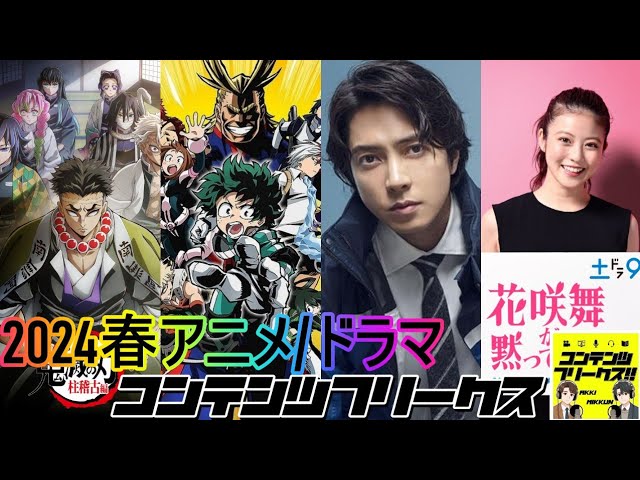 #65-2 番外編「2024年春アニメ、冬ドラマ何見る？回 」