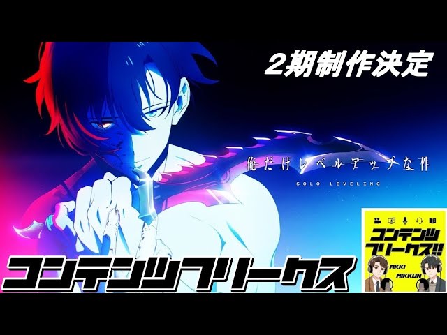 #71 アニメ「俺だけレベルアップな件」システムは何を狙っている？未回収部分が多すぎて今後の展開が楽しみすぎる！