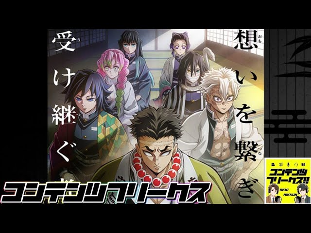 #79『鬼滅の刃 柱稽古編』ファン待望の続編！アニオリシーンと映像の魅力を語る