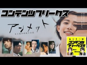 #77『アンメット』明日記憶がなくなるとしたらどう生きる？魅力的なキャラクターと最高の役者たち