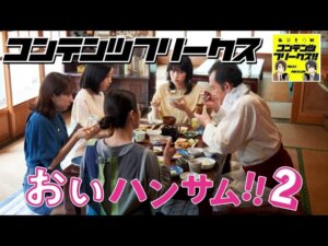 #80『おいハンサム２』人としての豊かさとは何か？誇張されすぎた愛すべきキャラクター達の魅力を語る