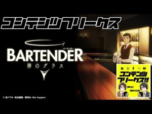 #74『バーテンダー』優しい止まり木に癒されませんか？見ると必ずバーに行きたくなる！