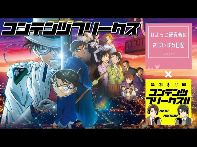 #72 映画『名探偵コナン 100万ドルの五稜星』青山剛昌ユニバース大集合！謎解きにラブコメに大忙しな超大作！【コラボ回】