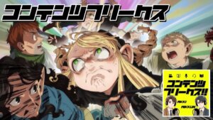 #86『ダンジョン飯』チェンジリングで爆笑種族変化！センシの壮絶な過去が明らかに