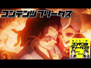 #91『鬼滅の刃 柱稽古編』映画三部作決定！最高クオリティの産屋敷ボンバーに驚愕する二人