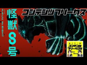 #90『怪獣8号』映画館でみたい！壮大なBGMが作り出すド迫力アニメを見逃すな！