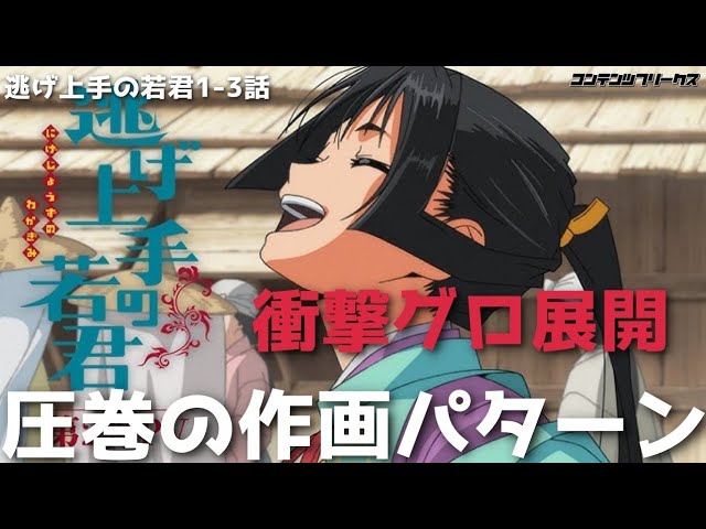 #96『逃げ上手の若君』まさかの衝撃グロ展開？圧巻の作画パターンについて語る！