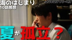 【海のはじまり】第10話 レビュー&感想①：夏くん、パパとして崩壊寸前？