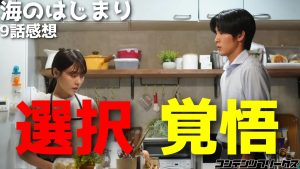 【海のはじまり】第9話レビュー＆感想！切なさの中にある前向きな別れ