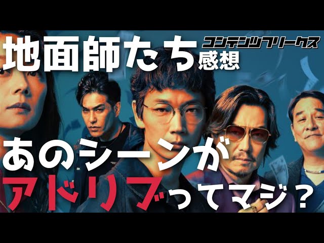 『地面師たち』あのシーンがアドリブってマジ？大企業勤務の視点で事件を語る