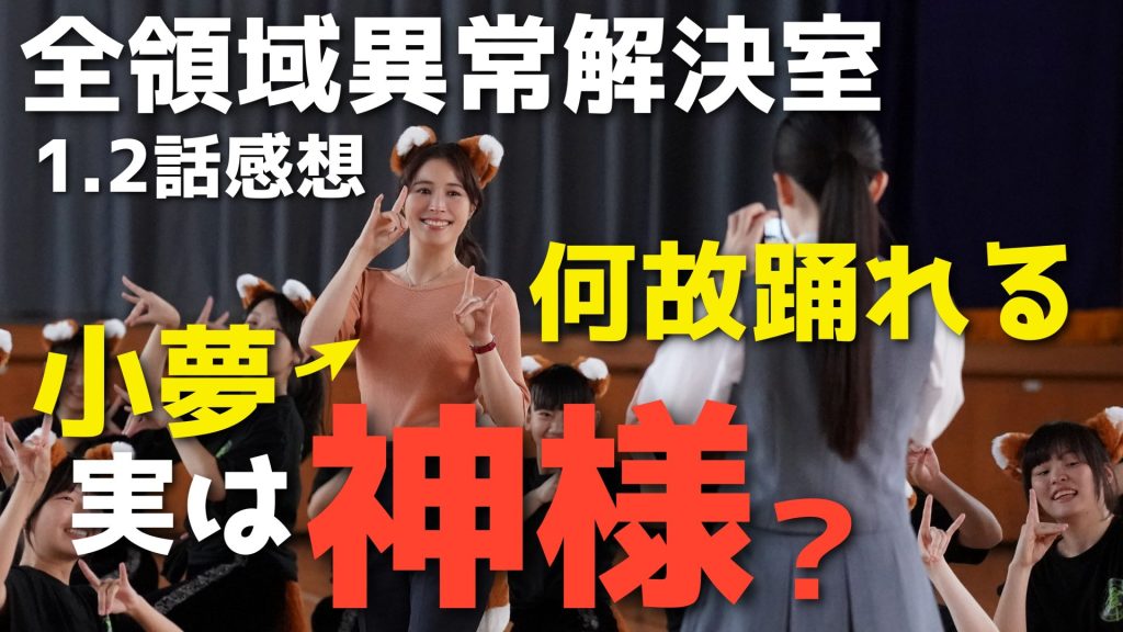 【全領域異常解決室】1.2話感想&レビュー：オカルトとトリックのバランスが絶妙！ヒルコは結局いるのか？日本神話との繋がりを考察