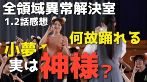 『全領域異常解決室』オカルトとトリックのバランスが絶妙！ヒルコは結局いるのか？日本神話との繋がりを考察【1.2話感想考察 藤原竜也/広瀬アリス】