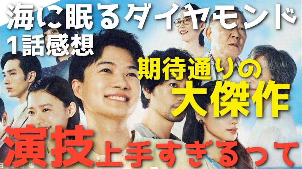 『海に眠るダイヤモンド』みんな演技うますぎない？期待通りの大傑作について深堀り&いづみは誰か考察【1話感想】