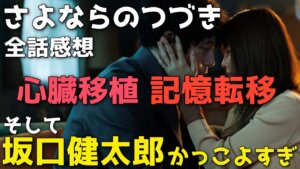 『さよならのつづき』物語・役者・景色の何もかもが美しい！心臓移植が結ぶ運命の糸とは【全話感想】