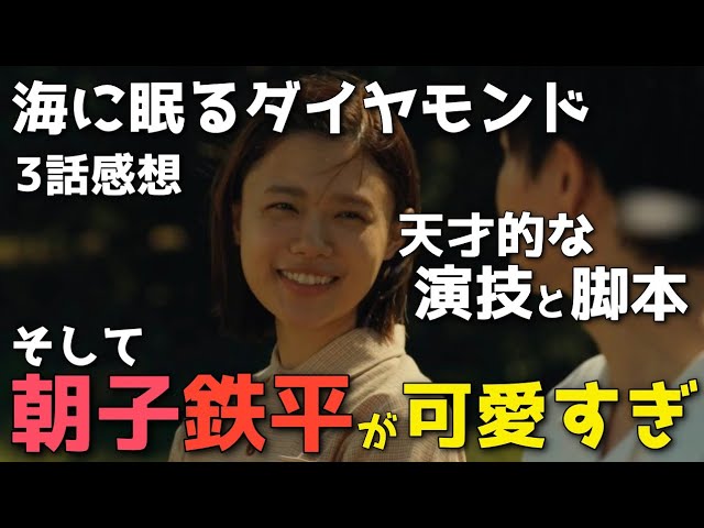 『海に眠るダイヤモンド』朝子と鉄平のラスト可愛すぎない？天才的演技と脚本が織りなす極上ドラマ【3話感想】