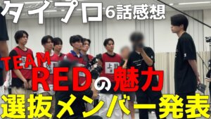 『timelesz project -AUDITION(タイプロ)』チームレッドが魅せた結束力！三次審査終了、新たな選抜メンバー誕生！【6話感想】