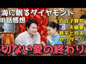 『海に眠るダイヤモンド』神木隆之介が流石に凄すぎないか？大爆発の現代パートと切ない愛の終わり【8話感想】