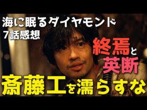 『海に眠るダイヤモンド』その斎藤工の濡らし方は間違ってるよ！英断と苦渋の狭間にゆれる端島の終焉【7話感想】