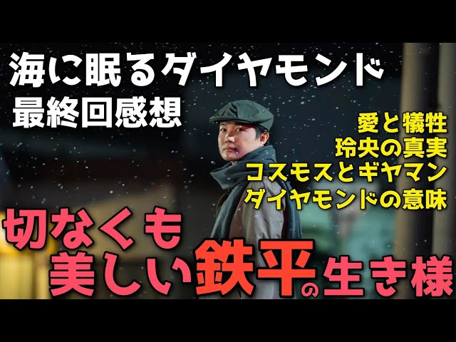 『海に眠るダイヤモンド』孤独で悲痛な人生のその先に…朝子を想い続けた鉄平の生き様が切なくも美しい【最終回感想】