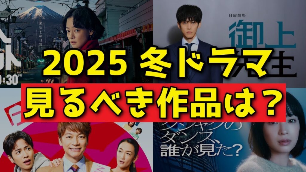 『2025年冬ドラマなに見る？』今季の注目ドラマを紹介！これだけは絶対見るべき【松坂桃李 バカリズム 香取慎吾 横浜流星】