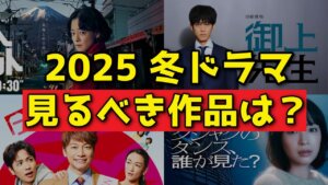 『2025年冬ドラマなに見る？』今季の注目ドラマを紹介！これだけは絶対見るべき【松坂桃李 バカリズム 香取慎吾 横浜流星】