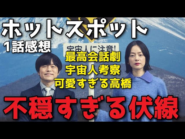 『ホットスポット』今季No.1ドラマの予感？相変わらず最高なバカリズム脚本と不穏すぎる伏線の数々【1話感想】