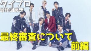 『timelesz project -AUDITION(タイプロ)』ついに新メンバー決定！最終審査すべての候補生たちについて語る、前編【Episode16感想 菊池風磨 佐藤勝利 松島聡】