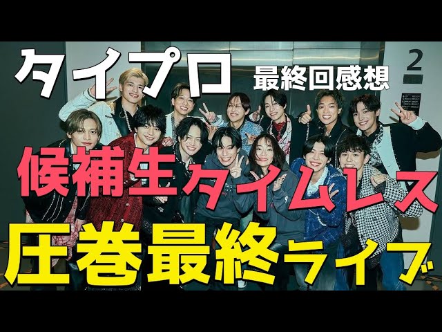 『timelesz project -AUDITION(タイプロ)』最終審査！候補生とtimelesz圧巻のライブパフォーマンスについて語る！【Episode16感想 菊池風磨 佐藤勝利 松島聡】