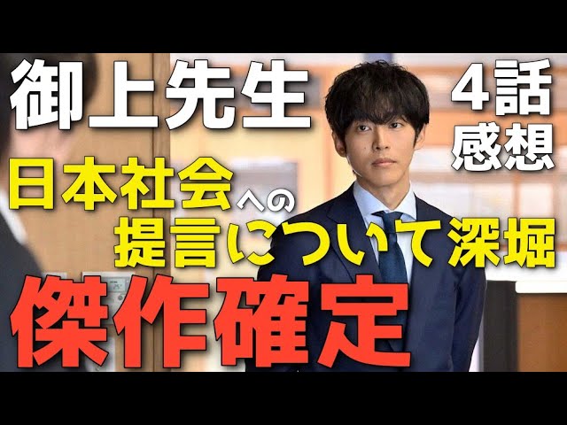 『御上先生』最高の4話で傑作確定！ディベートは論破じゃない。現実を変える真の技術とは【4話感想】
