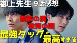 『御上先生』ついにヤマトタケルの正体が判明！家族の溝と教育の闇…深まるドラマの核心にせまる！【9話感想】