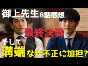 『御上先生』溝端先生はなぜ不正に加担した？ついに明かされる真実と不穏な予感【8話感想】