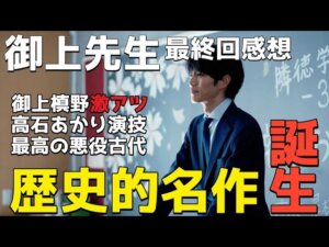 『御上先生』圧巻の終幕！最高だった俳優陣と名シーンの数々について熱く語る【10話 最終回感想】