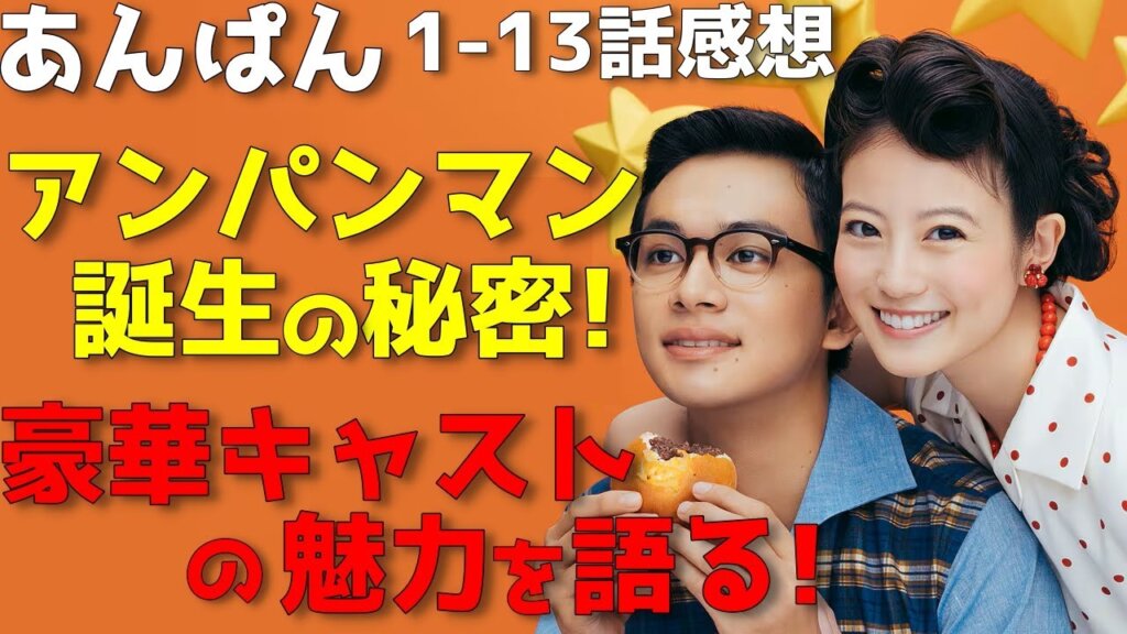 『あんぱん』超豪華キャストの演技を見逃すな！アンパンマン作者やなせたかしの愛と勇気の物語【1-13話感想】