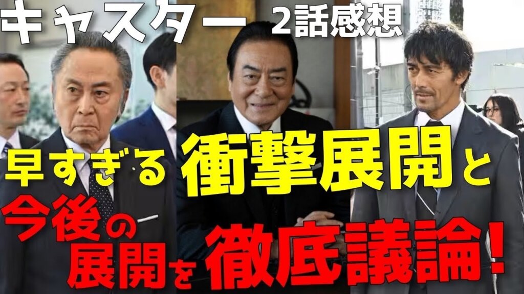 『キャスター』まさかの展開に鳥肌！早すぎる衝撃展開と今後のストーリーを徹底議論 ！【2話感想】