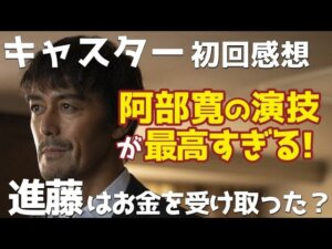 『キャスター』阿部寛の演技が最高すぎる！報道の恐ろしさとは？進藤VS権力者の行方を考察！【初回感想】